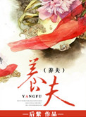 养夫计划