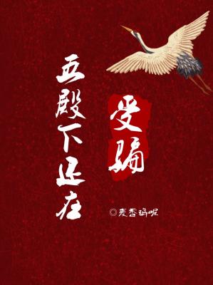 五殿下还在受骗全文
