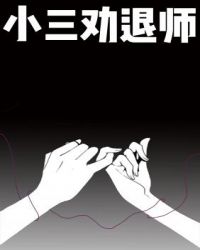 小三劝退师全部视频