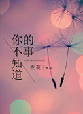 你不知道的事吉他谱指弹